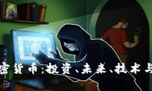 姚前谈加密货币：投资、未来、技术与风险解析