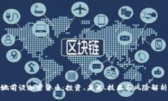 姚前谈加密货币：投资、