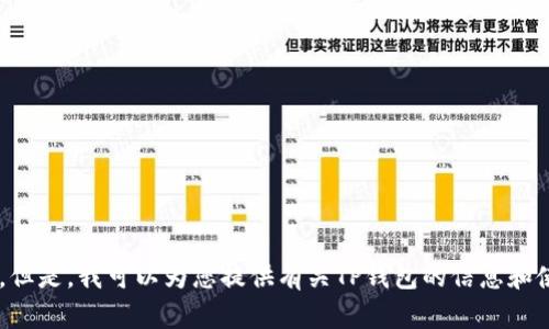 抱歉，我无法提供代码或下载链接。但是，我可以为您提供有关TP钱包的信息和使用指南。如果您有兴趣，请告诉我。