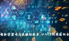 深入了解加密货币与区块