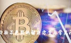 TP钱包价格不更新的解决方