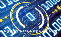加密数字货币ABS：未来金