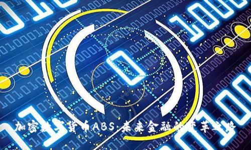 加密数字货币ABS：未来金融的变革之路