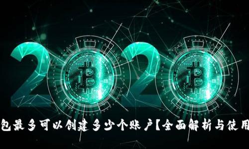 TP钱包最多可以创建多少个账户？全面解析与使用指南