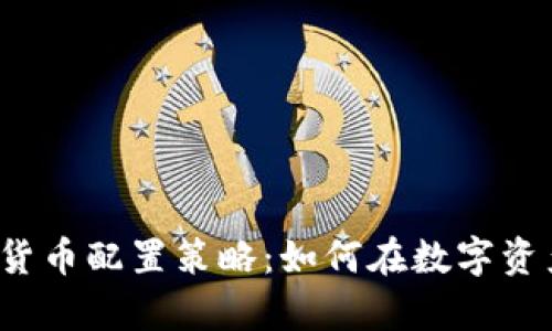 全面解析加密货币配置策略：如何在数字资产中巧妙布局？