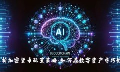 全面解析加密货币配置策