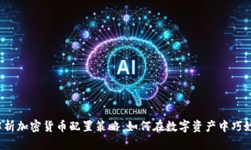 全面解析加密货币配置策略：如何在数字资产中巧妙布局？
