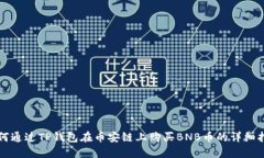 如何通过TP钱包在币安链上