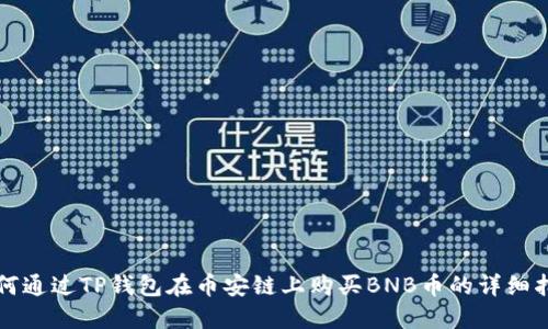 如何通过TP钱包在币安链上购买BNB币的详细指南