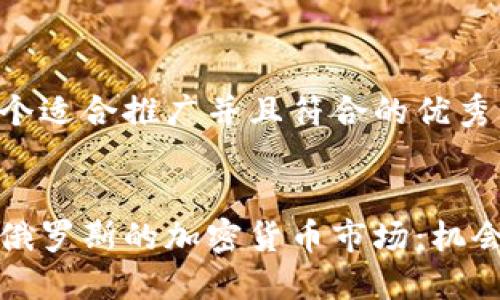 思考一个适合推广并且符合的优秀


美国与俄罗斯的加密货币市场：机会与挑战