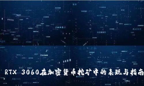  RTX 3060在加密货币挖矿中的表现与指南