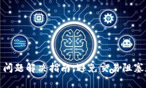 tp钱包打包中问题解决指南：避免交易阻塞和提高成功率