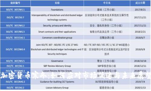 加密货币寒冬：如何应对市场低迷与未来展望