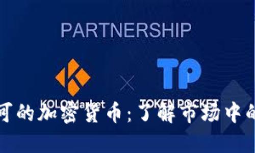 全球认可的加密货币：了解市场中的佼佼者