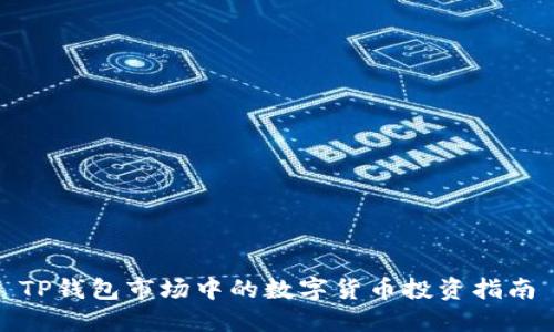 TP钱包市场中的数字货币投资指南