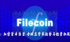: 加密货币法案：全球监管