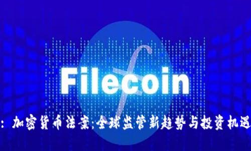: 加密货币法案：全球监管新趋势与投资机遇
