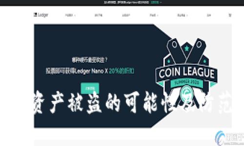 TP钱包资产被盗的可能性及防范措施
