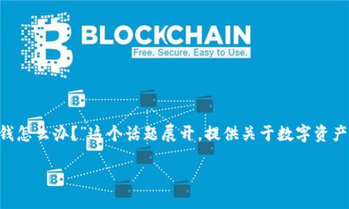 定制内容前置说明:

在撰写详细内容之前，请注意这篇文章将围绕“TP钱包跑路的话钱怎么办？”这个话题展开，提供关于数字资产管理与安全的深入分析和建议。为符合需求，和关键词也已定义。

TP钱包跑路后，我的钱该如何保护与挽回？