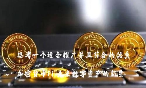 思考一个适合推广并且符合的优秀

加密货币Pi：未来数字资产的新星