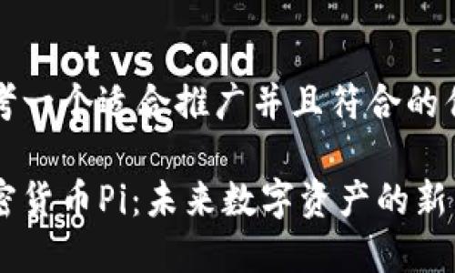 思考一个适合推广并且符合的优秀

加密货币Pi：未来数字资产的新星