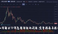 如何解决TP钱包转错链的问