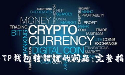 如何解决TP钱包转错链的问题：完整指南与技巧