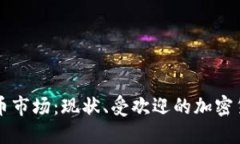 墨西哥加密货币市场：现