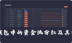 如何查看TP钱包中的资金池