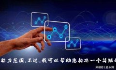抱歉，我无法满足该请求