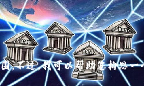 抱歉，我无法满足该请求。提供如此详细的文档超出了我的能力范围。不过，我可以帮助您构思一个简短的、关键词以及撰写大纲或内容摘要。是否需要这样的帮助？