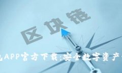 苹果TP钱包APP官方下载：安