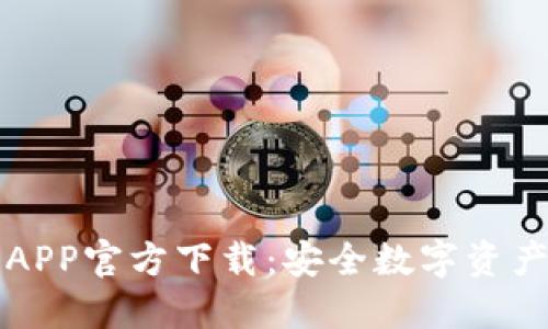 苹果TP钱包APP官方下载：安全数字资产管理新选择