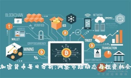 加密货币每日分析：洞察市场动态与投资机会