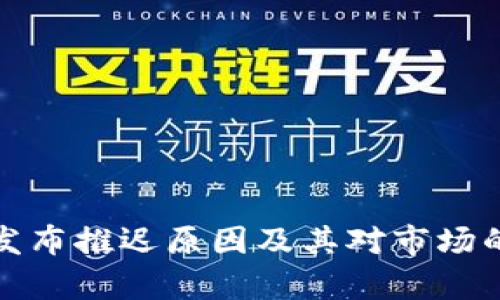 加密货币发布推迟原因及其对市场的影响分析
