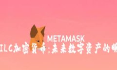 : ILC加密货币：未来数字资
