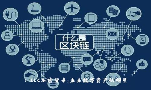 : ILC加密货币：未来数字资产的明星