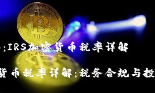 税务指南：IRS加密货币税率详解

IRS加密货币税率详解：税务合规与投资者指南