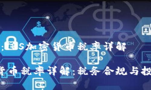 税务指南：IRS加密货币税率详解

IRS加密货币税率详解：税务合规与投资者指南