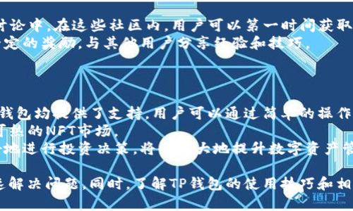  TP钱包如何解决打不开博饼问题及使用技巧 / 
 guanjianci TP钱包, 博饼, 钱包故障, 数字货币 /guanjianci 

一、TP钱包简介
TP钱包是一款功能强大的数字资产管理工具，支持多种数字资产的存储与交易。用户可以通过TP钱包轻松地管理自己的加密货币，进行转账、交易和兑换。近年来，随着去中心化金融（DeFi）和非同质化代币（NFT）的兴起，TP钱包逐渐成为许多用户的首选。然而，一些用户在使用过程中可能会遇到打不开博饼的问题。

二、博饼的用途及重要性
博饼一般指的是一种数字货币游戏，用户可以通过参与博饼获得奖励。在TP钱包中，博饼的功能让用户能够与其他玩家互动，增加了合约的娱乐性和趣味性。博饼不仅是简单的游戏，它还涉及到NFT和数字资产的交易，因此对于持有TP钱包的用户而言，熟练掌握博饼的使用技巧是非常重要的。

三、打不开博饼的常见原因
当用户发现TP钱包无法开启博饼时，可能会感到困扰。以下是一些可能的原因：
1. **应用更新问题**：TP钱包的版本更新很频繁，用户如果未及时更新可能会导致无法正常使用其中的功能。
2. **网络连接问题**：TP钱包需要良好的网络连接才能正常运行。如果用户的网络状况不佳，可能会出现打不开博饼的情况。
3. **缓存数据问题**：应用程序经常会产生缓存数据，过多的缓存可能会导致程序运行不畅。
4. **设备兼容性问题**：部分移动设备可能存在与TP钱包的兼容性问题，导致应用无法正常打开。
5. **服务器问题**：TP钱包的服务器可能会遭遇故障或维护，导致用户无法连接到博饼功能。

四、解决TP钱包打不开博饼问题的方法
当用户无法打开博饼时，可以尝试以下解决方法：
1. **更新应用程序**：检查TP钱包的版本是否是最新的。如发现有新版本，及时更新以确保顺利使用所有功能。
2. **检查网络连接**：确保设备连接到网络，尝试切换Wi-Fi和移动数据，确认网络状态良好。
3. **清除缓存数据**：在手机设置中找到TP钱包应用，清除缓存数据。同时可以选择卸载后重新安装，确保下载的是最新版本。
4. **重启设备**：有时简单的重启设备可以解决临时的故障。在重启后，再尝试打开TP钱包的博饼功能。
5. **联系客服**：如果以上方法均无效，可以联系TP钱包的客服，询问是否有已知问题或解决方案。

五、提高TP钱包使用体验的技巧
虽然用户可能会遇到打不开博饼的问题，但有一些技巧可以帮助提升TP钱包的使用体验：
1. **定期清理手机空间**：保持手机有充足的存储空间可以确保应用的流畅使用。
2. **学习使用新功能**：TP钱包时常推出新功能，用户可以查看官方的更新日志，学习如何使用这些新功能提高资产管理效率。
3. **安全性设置**：为保护个人资产安全，应定期检查TP钱包的安全设置，例如开启双重认证。
4. **参与社群活动**：TP钱包有较为活跃的社区，参与社群活动不仅能获取最新资讯，还可以和其他用户分享经验，解决问题。
5. **定期备份私钥**：尽量定期备份个人的私钥，以防止由于设备丢失或损坏而造成资产无法找回。

六、相关问题探讨
1. 如何下载和安装TP钱包?
下载和安装TP钱包的步骤其实非常简单。首先，用户可以在智能手机的应用商店中搜索“TP钱包”，找到官方版本后点击下载。下载完成后，打开应用程序并按照指导进行安装。值得注意的是，用户最好从官方网站或官方渠道下载，以确保安全性。
安装完成后，用户需要创建一个新钱包或导入已有钱包。在创建新钱包的过程中，系统会提供一组助记词，用户应妥善保存这些助记词，以便于日后恢复钱包。同时，设置一个复杂且独特的密码，增强钱包的安全性。
此外，TP钱包也支持多种语言，用户可以在设置中选择合适的语言，方便操作。安装完成后，用户就可以开始使用TP钱包管理自己的数字资产了。

2. TP钱包的安全性如何保障?
TP钱包在安全性方面颇具优势，其设计含有多项安全防护措施。首先，TP钱包采用了非托管钱包的形式，用户完全掌控自己的私钥和资产。相较于托管钱包，非托管钱包的安全性更高，因为资产并不存储在第三方平台上。
其次，TP钱包提供了多重认证方式，用户可以选择开启指纹认证、面部识别等功能，重重保障资产的安全。此外，TP钱包会定期进行安全审计，监控系统的安全状态，及时发现并修复潜在的安全漏洞。
用户在使用TP钱包时，也需注意提高自身的安全意识，定期更新密码，不在不信任的设备上使用钱包，必要时备份助记词，以防止因设备丢失或损坏而造成资产损失。

3. TP钱包的交易手续费是多少?
TP钱包的交易手续费与用户所进行的交易类型以及所用的区块链网络有关。一般而言，TP钱包会根据当前网络的拥堵情况，动态调整手续费。对于某些高频交易，用户可能会面临更高的手续费。
用户在进行交易前，可以通过TP钱包显示的手续费信息来评估此次交易的成本。TP钱包还会给予用户不同的手续费选项，用户可以根据自身需求选择较低的手续费，或是支付更高费用以加快交易确认。
需要注意的是，在选择交易手续费时，用户还需考虑到交易的时效性。如果希望快速确认交易，适当提高手续费，可以提高交易被矿工打包的机会。反之，如果不着急，可以选择较低的手续费。

4. 如何参与TP钱包的社区活动?
TP钱包有着活跃的用户社区，为用户提供了丰富的信息交流平台。用户可以通过官方社交媒体平台、论坛或Telegram群组参与到TP钱包的讨论中。在这些社区内，用户可以第一时间获取到TP钱包的最新动态、更新消息以及活动预告。
除此之外，TP钱包还定期举办一些社区活动，例如线上问答、投票、抽奖等。参与这些活动不仅能够提高用户的互动欲望，还能在活动中获得一定的奖励，与其他用户分享经验和技巧。
要参与TP钱包的社区活动，用户需保持对官方消息的关注，及时参与各项活动，并遵循活动规则，确保能够顺利获奖。

5. TP钱包是否支持多种数字货币?
TP钱包的魅力之一在于它支持多种数字货币的存储和交易，满足了广大用户的需求。无论是主流的比特币、以太坊，还是较小的项目代币，TP钱包均提供了支持。用户可以通过简单的操作进行资产的导入、导出和交易。
除了数字货币，TP钱包还支持NFT（非同质化代币）的管理和交易。用户可以在TP钱包中安全地存储和展示自己的NFT资产，参与到当前炙手可热的NFT市场。
不过，用户在使用TP钱包时，需留意所支持的数字货币列表，确保在转账或交易时选择正确的币种。此外，了解资产的风险和市场动态，以更好地进行投资决策，将会极大地提升数字资产管理的效率。

综上所述，TP钱包是一款非常实用的数字资产管理工具。虽然用户可能因各种原因遇到打不开博饼的情况，但通过上述的方法，往往能够迅速解决问题。同时，了解TP钱包的使用技巧和相关问题，将有助于用户更好地管理其数字资产，提升使用体验。在数字货币的世界中，时刻保持学习的态度，才能更好地应对不断变化的市场。