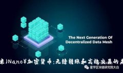 纳米（Nano）加密货币：无