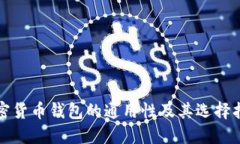 加密货币钱包的通用性及