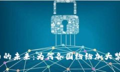 加密货币的未来：为何各