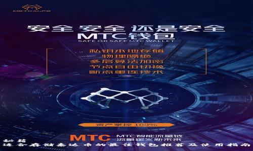 秘籍  
适合存储泰达币的最佳钱包推荐及使用指南