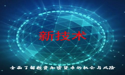 全面了解投资加密货币的机会与风险