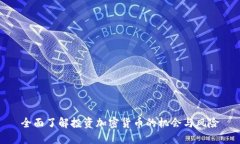 全面了解投资加密货币的
