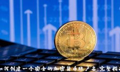 如何创建一个安全的加密