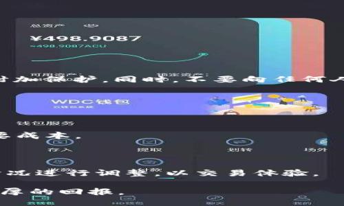 # TP钱包买币操作流程

在今天的数字货币世界中，TP钱包（TokenPocket）作为一种便捷的数字资产管理工具，受到越来越多用户的欢迎。如果你想了解如何使用TP钱包进行买币操作，下面将详细介绍整个流程，以及常见的问题和解答。

## 操作流程

### 第一步：下载并安装TP钱包

首先，您需要从官方网站或应用商店下载TP钱包。根据您的手机系统（iOS或Android），选择相应的版本进行下载安装。

### 第二步：创建或导入钱包

安装完成后，打开TP钱包。如果您是第一次使用，需要创建一个新的钱包。按照提示设置钱包名称和密码。也可以选择导入已有的钱包，输入助记词或私钥完成导入。

### 第三步：完成身份验证（如果需要）

某些情况下，购买数字货币需要进行身份验证。根据TP钱包的要求，您可能需要上传身份证明文件。根据提示完成身份验证。

### 第四步：充值法币（如有需要）

如果您想用法币（如美元、人民币）购买加密货币，您需要将法币充值到TP钱包。为此，您可以选择银行转账、支付宝、微信等常见的支付方式。

### 第五步：选择购买币种

充值成功后，进入“买币”模块，选择您想要购买的数字货币。例如，比特币（BTC）、以太坊（ETH）等。在选择时，请注意了解该币的市场行情和转账手续费。

### 第六步：输入购买金额

在选择币种后，您需要输入希望购买的金额。TP钱包会自动计算您将获得的币数和需要支付的手续费，确保您了解整个交易的费用。

### 第七步：确认订单

在输入购买金额后，检查所有信息是否正确无误，确认订单后，点击“购买”按钮，进行交易。

### 第八步：查看资产

交易完成后，您可以在TP钱包的“资产”页面中查看到您购买的数字货币。检查余额是否正确，确保交易成功。

## 常见问题

### 问题一：TP钱包安全性如何？

1.1 TP钱包的安全性分析

TP钱包作为一个深受用户青睐的数字资产钱包，其安全性一直是用户关注的重点。TP钱包采用了多层加密技术来保护用户的私钥和资金安全。除此之外，用户在创建钱包时会生成独一无二的助记词，用户需要妥善保存这组助记词，一旦丢失可能会导致资产无法找回。用户还可以设置钱包密码和启用双因素认证（2FA）来增加额外的安全保障。通过这些措施，TP钱包能够有效降低黑客攻击和资产失窃的风险。

1.2 用户的安全使用建议

尽管TP钱包在安全性上已经做了很多努力，但用户在使用过程中也应保持警惕。首先，确保您下载的是官方版本，避免从非正规渠道下载伪造应用。其次，在登录钱包的时候尽量避免使用公共Wi-Fi，以降低信息泄露的风险。此外，定期备份助记词和钱包文件，以防意外丢失。最后，用户也可定期更新密码并开启手机的防病毒功能，增强整体安全性。

### 问题二：TP钱包支持哪些币种？

2.1 支持的币种列表

TP钱包目前支持多种主流数字货币的交易和存储，用户可以在钱包中查看支持的币种列表。这些币种包括比特币（BTC）、以太坊（ETH）、波场（TRX）、瑞波（XRP）、莱特币（LTC）等。同时，TP钱包也将不断更新，添加更多的币种，以满足用户的需求。

2.2 如何查看_available_币种

用户只需登录TP钱包，点击“资产”页面即可查看所有支持的币种。此外，TP钱包还提供实时行情查询，用户可根据市场动态及时作出投资决策。这对于投资者的资产配置和风险管理也非常重要。

### 问题三：买币时遇到的常见问题与解决方法

3.1 交易失败的原因

在使用TP钱包买币时，用户可能会遇到交易失败的情况，常见原因包括资金不足、网络异常、身份验证未通过等。如果遇到这种情况，用户首先需要检查自己的账户余额和网络连接，确保信息输入准确。如果问题依旧，建议联系TP钱包客服。

3.2 如何处理充值延迟

充值时，有时法币到账时间可能会延迟。如果用户在充值后长时间未见到账，建议用户查看充值记录，确认交易状态。如果状态显示“处理中”，用户则需要耐心等待；如果显示“失败”，则需要重新尝试或联系客服查询具体情况。

### 问题四：如何安全存储私钥？

4.1 私钥的定义与重要性

私钥是保障用户数字资产安全的重要信息，用于对交易进行签名。每个数字钱包都有独特的私钥，私钥一旦泄露，用户的资产就面临被盗风险。因此，妥善存储私钥显得尤为重要。

4.2 私钥安全存储的注意事项

为了安全存储私钥，用户可以采取以下措施。首先，将私钥记录在纸上，并存放在安全的地方，而不是数字化保存，如手机、电脑中。其次，用户可以考虑使用硬件钱包等专门的储存设备，以提供附加保护。同时，不要向任何人透露自己的私钥，以及在不信任的网站上输入私钥。

### 问题五：如何处理交易手续费？

5.1 交易手续费的概念

在进行数字货币交易时，用户需要支付一定的手续费，通常是交易额的百分比。这些费用用于支付矿工的交易确认费用。这一机制确保了网络的安全性与稳定性，同时也是用户需要考虑的重要成本。

5.2 如何降低手续费的策略

用户在使用TP钱包进行交易时可以通过适当选择交易时间（例如避开网络高峰期）、提高手续费以加速确认等策略来降低交易成本。此外，TP钱包内有时会提供手续费建议，用户可根据实际情况进行调整，以交易体验。

以上就是关于TP钱包买币操作流程的详细介绍以及常见问题的解答，希望对您使用TP钱包有所帮助。在数字货币投资的道路上，加强安全意识、不断学习，不仅能减少交易风险，还可能获得丰厚的回报。