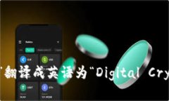 “数字加密货币”翻译成