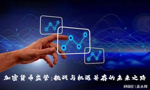 加密货币监管：挑战与机遇并存的未来之路